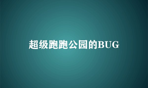 超级跑跑公园的BUG