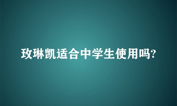 玫琳凯适合中学生使用吗?