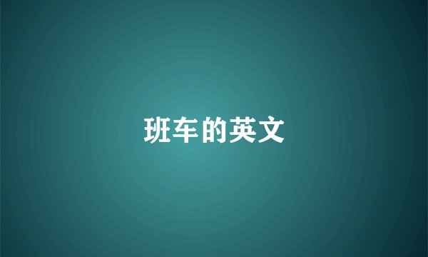 班车的英文