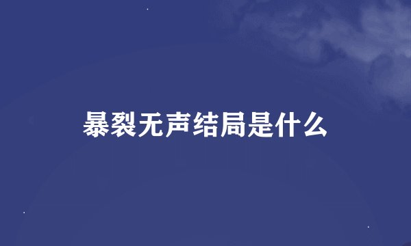 暴裂无声结局是什么