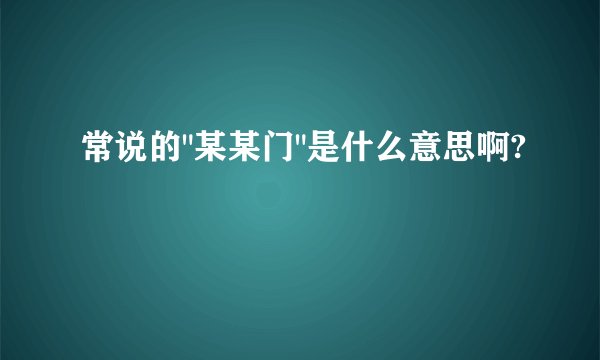 常说的