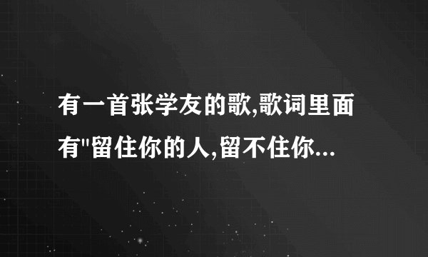 有一首张学友的歌,歌词里面有