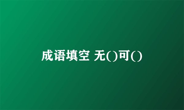 成语填空 无()可()