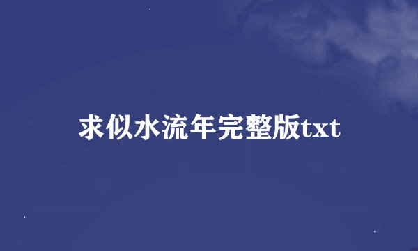求似水流年完整版txt