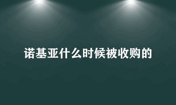 诺基亚什么时候被收购的