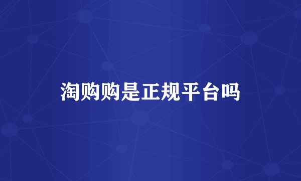 淘购购是正规平台吗