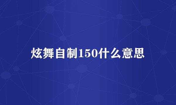 炫舞自制150什么意思