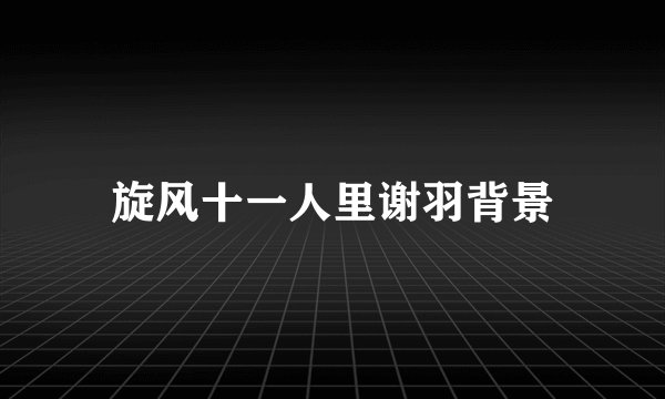 旋风十一人里谢羽背景