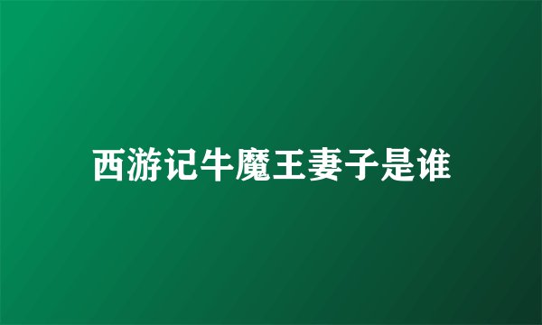 西游记牛魔王妻子是谁