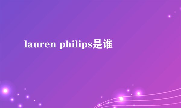lauren philips是谁