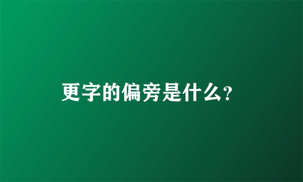 更字的偏旁是什么？