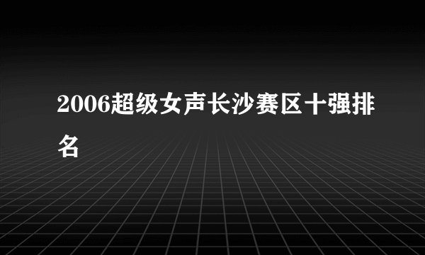 2006超级女声长沙赛区十强排名