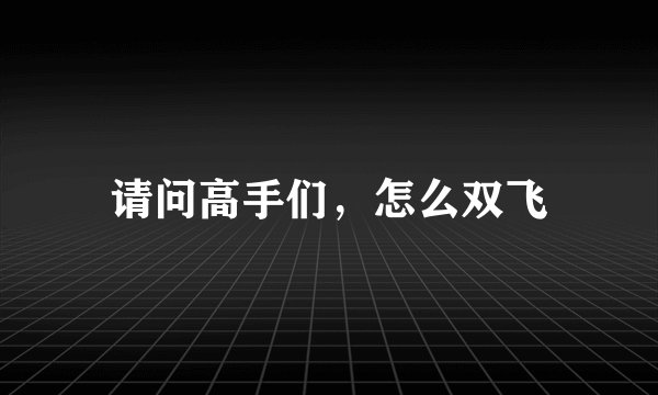 请问高手们，怎么双飞
