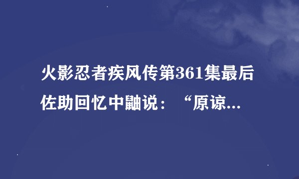 火影忍者疾风传第361集最后佐助回忆中鼬说：“原谅我吧，佐助，这是最后一次了”的时候的背景曲