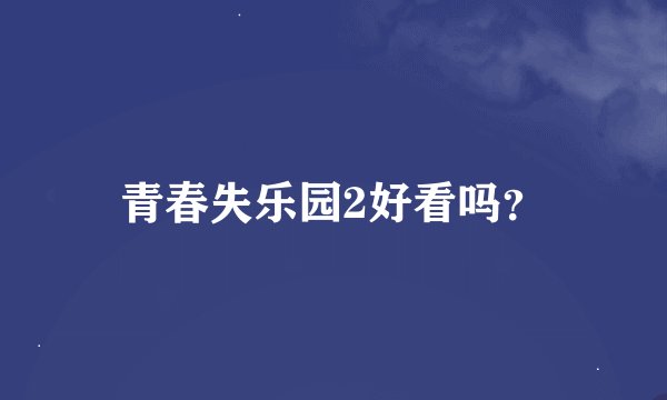 青春失乐园2好看吗？