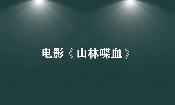 电影《山林喋血》