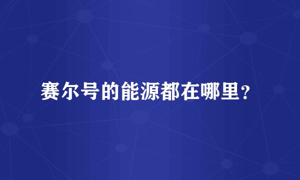 赛尔号的能源都在哪里?