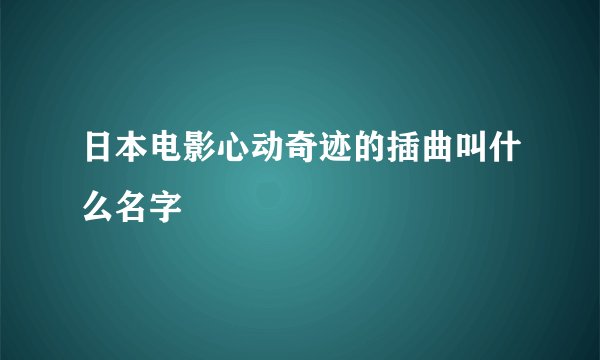 日本电影心动奇迹的插曲叫什么名字