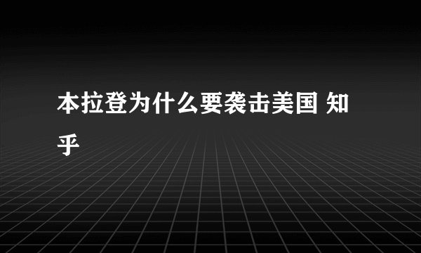本拉登为什么要袭击美国 知乎
