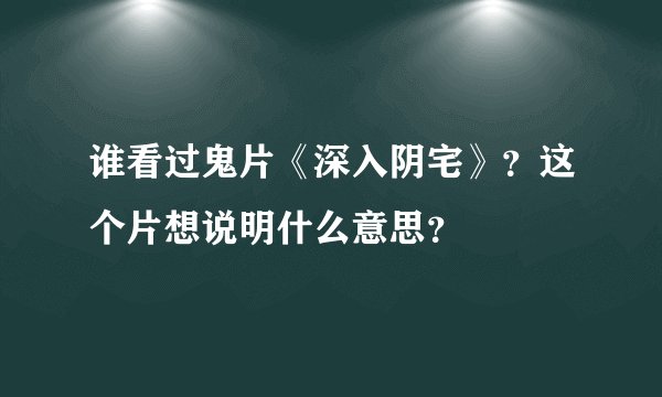 谁看过鬼片《深入阴宅》？这个片想说明什么意思？