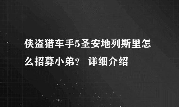 侠盗猎车手5圣安地列斯里怎么招募小弟？ 详细介绍