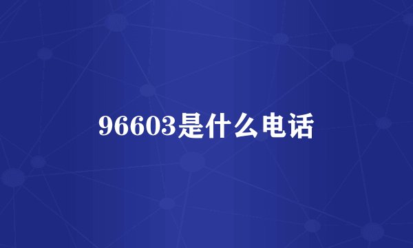 96603是什么电话