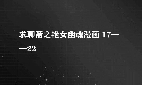 求聊斋之艳女幽魂漫画 17——22