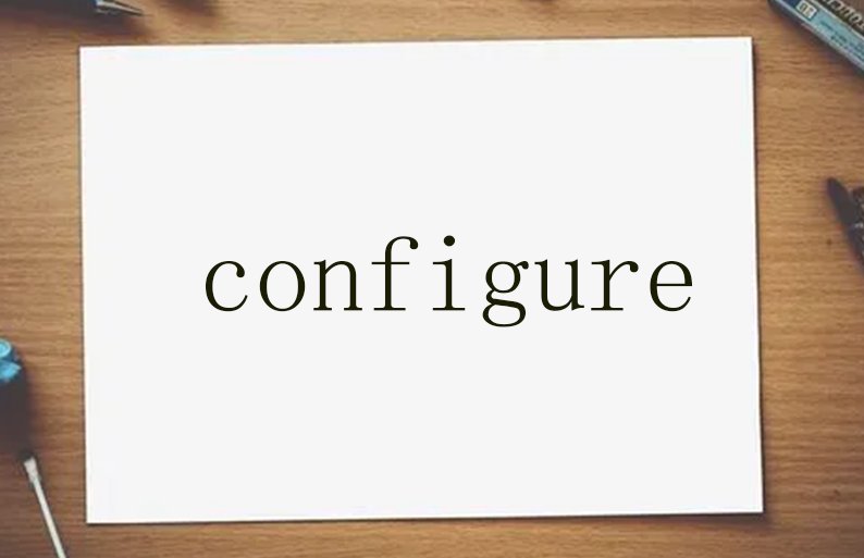 configure的中文意思