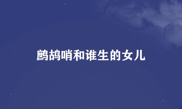 鹧鸪哨和谁生的女儿