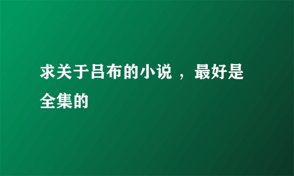 求关于吕布的小说 ，最好是全集的