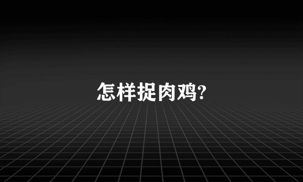 怎样捉肉鸡?