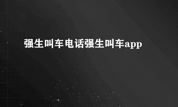强生叫车电话强生叫车app