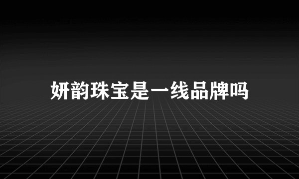 妍韵珠宝是一线品牌吗