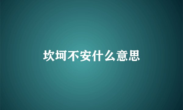 坎坷不安什么意思