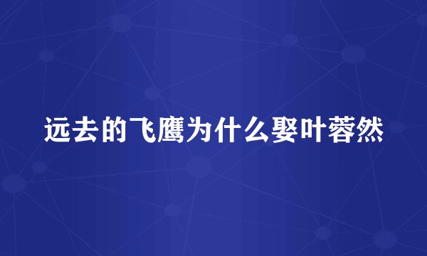 远去的飞鹰为什么娶叶蓉然