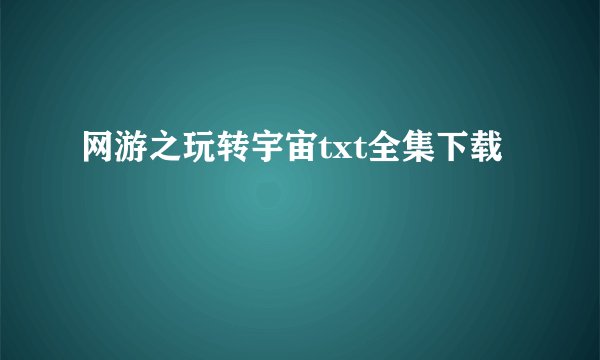 网游之玩转宇宙txt全集下载