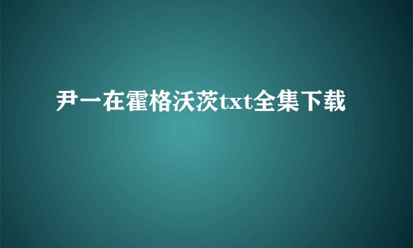 尹一在霍格沃茨txt全集下载