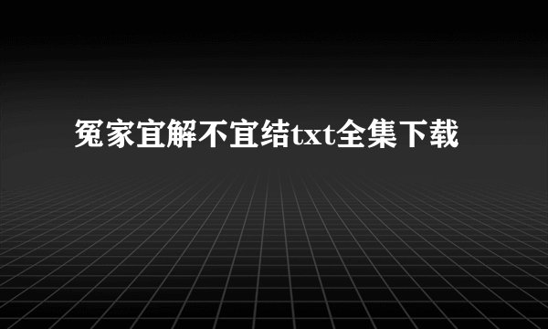 冤家宜解不宜结txt全集下载