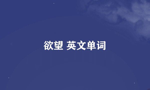 欲望 英文单词