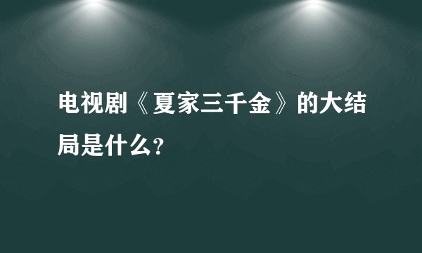 电视剧《夏家三千金》的大结局是什么？