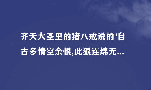 齐天大圣里的猪八戒说的