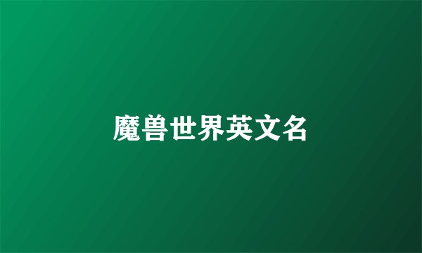 魔兽世界英文名