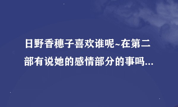 日野香穗子喜欢谁呢~在第二部有说她的感情部分的事吗?月森莲勒？