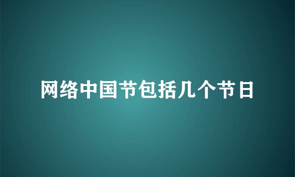 网络中国节包括几个节日