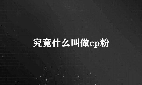 究竟什么叫做cp粉