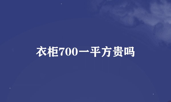 衣柜700一平方贵吗