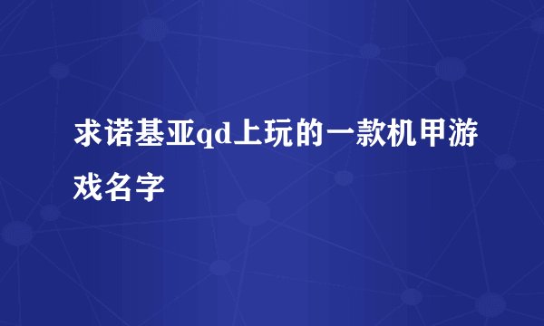 求诺基亚qd上玩的一款机甲游戏名字