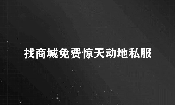找商城免费惊天动地私服
