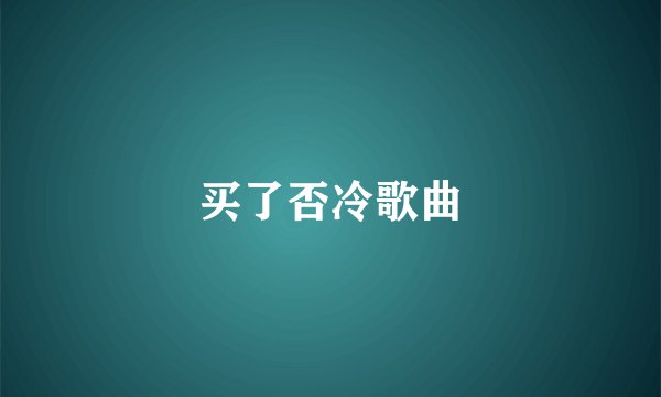 买了否冷歌曲