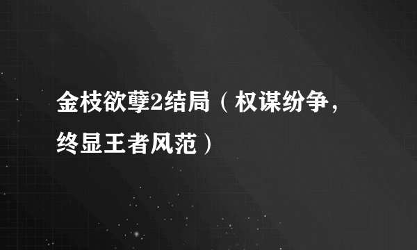 金枝欲孽2结局（权谋纷争，终显王者风范）